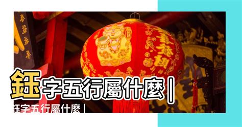 鈺名字意思|鈺：鈺的意思/造詞/解釋/注音